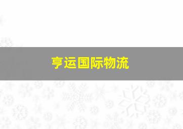 亨运国际物流