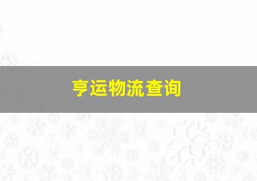 亨运物流查询