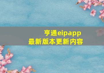 亨通eipapp最新版本更新内容