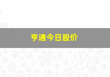 亨通今日股价