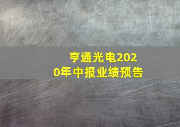 亨通光电2020年中报业绩预告