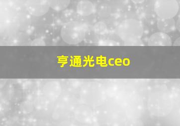 亨通光电ceo