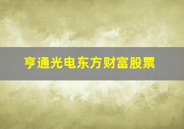 亨通光电东方财富股票