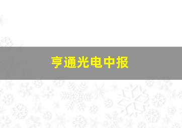 亨通光电中报