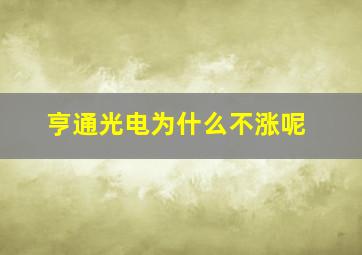 亨通光电为什么不涨呢