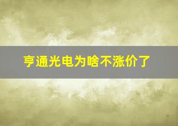 亨通光电为啥不涨价了