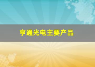 亨通光电主要产品