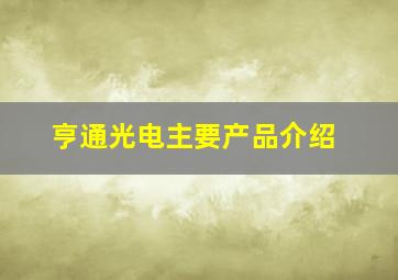 亨通光电主要产品介绍