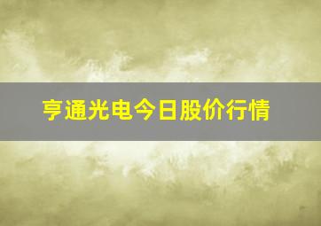 亨通光电今日股价行情