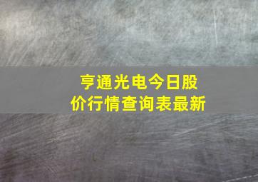 亨通光电今日股价行情查询表最新