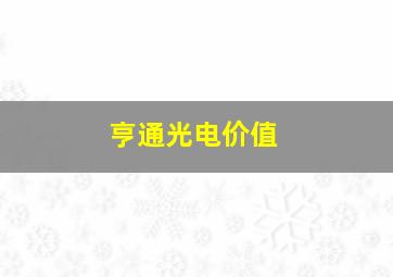 亨通光电价值