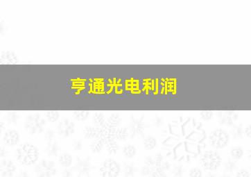 亨通光电利润