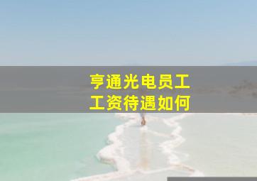 亨通光电员工工资待遇如何