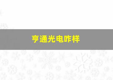 亨通光电咋样