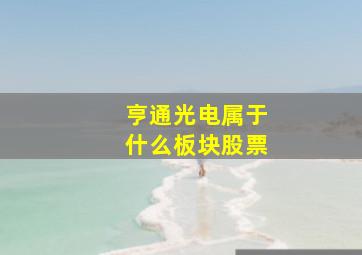 亨通光电属于什么板块股票