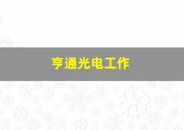 亨通光电工作