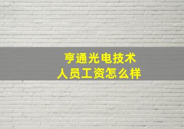 亨通光电技术人员工资怎么样