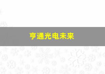 亨通光电未来