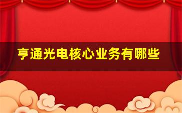 亨通光电核心业务有哪些