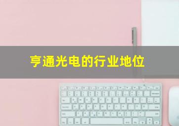 亨通光电的行业地位