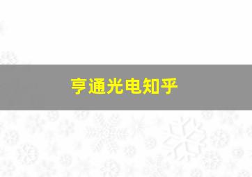 亨通光电知乎