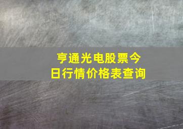 亨通光电股票今日行情价格表查询