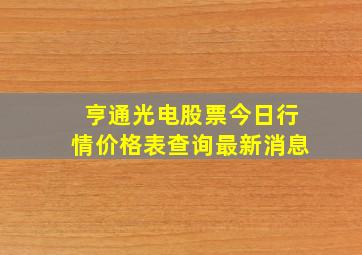 亨通光电股票今日行情价格表查询最新消息