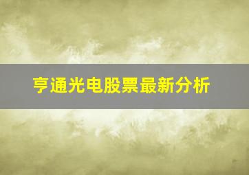 亨通光电股票最新分析