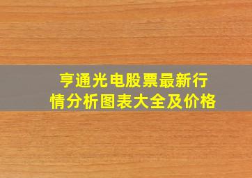 亨通光电股票最新行情分析图表大全及价格