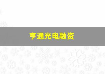 亨通光电融资