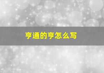 亨通的亨怎么写