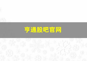 亨通股吧官网