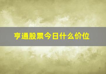 亨通股票今日什么价位