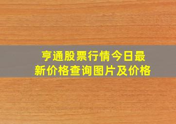 亨通股票行情今日最新价格查询图片及价格