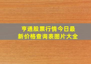 亨通股票行情今日最新价格查询表图片大全