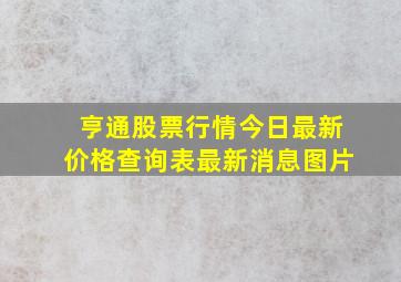 亨通股票行情今日最新价格查询表最新消息图片