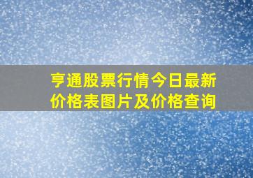 亨通股票行情今日最新价格表图片及价格查询