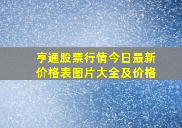 亨通股票行情今日最新价格表图片大全及价格