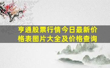 亨通股票行情今日最新价格表图片大全及价格查询