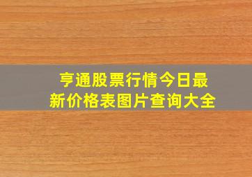 亨通股票行情今日最新价格表图片查询大全