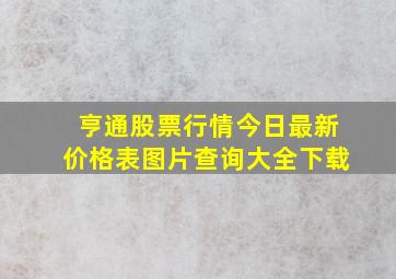 亨通股票行情今日最新价格表图片查询大全下载