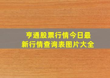 亨通股票行情今日最新行情查询表图片大全