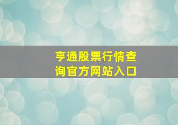 亨通股票行情查询官方网站入口