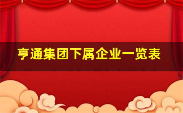 亨通集团下属企业一览表