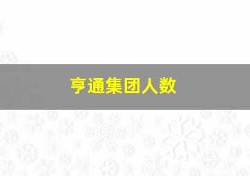 亨通集团人数