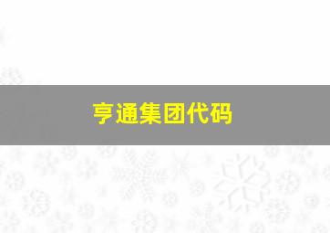 亨通集团代码