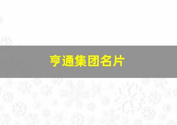 亨通集团名片