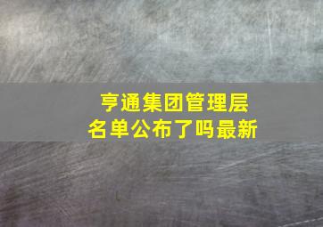 亨通集团管理层名单公布了吗最新