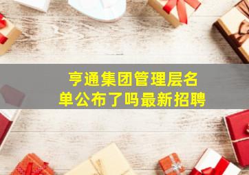 亨通集团管理层名单公布了吗最新招聘