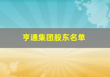 亨通集团股东名单